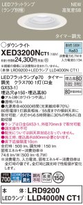 パナソニック XED3200NCT1(ランプ別梱) ダウンライト 埋込穴φ150 LED(昼白色) 天井埋込型 軒下用 高気密SB形 拡散マイルド 防雨・防湿型 ホワイト