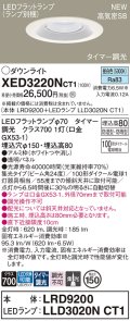 パナソニック XED3220NCT1(ランプ別梱) ダウンライト 埋込穴φ150 LED(昼白色) 天井埋込型 軒下用 高気密SB形 集光24度 LEDランプ交換型 防雨・防湿型 ホワイト