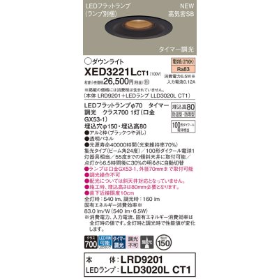 画像1: パナソニック XED3221LCT1(ランプ別梱) ダウンライト 埋込穴φ150 LED(電球色) 天井埋込型 軒下用 高気密SB形 集光24度 LEDランプ交換型 防雨・防湿型 ブラック