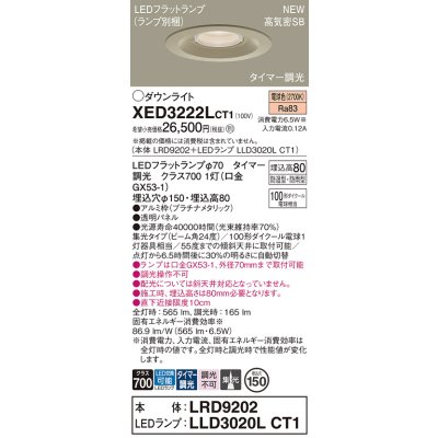 画像1: パナソニック XED3222LCT1(ランプ別梱) ダウンライト 埋込穴φ150 LED(電球色) 天井埋込型 軒下用 高気密SB形 集光24度 防雨・防湿型 プラチナメタリック