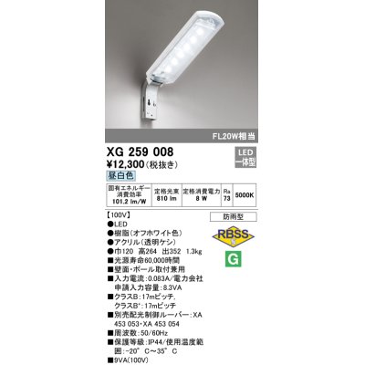 画像1: 照明器具 オーデリック　XG259008　エクステリア 防犯灯 LED10VAタイプ(FL20W×1灯クラス) LED一体型 昼白色タイプ 防雨型