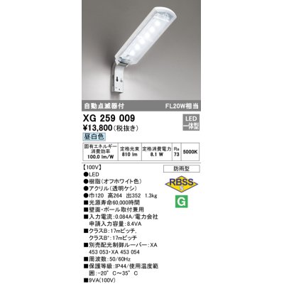 画像1: 照明器具 オーデリック　XG259009　エクステリア 防犯灯 LED10VAタイプ(FL20W×1灯クラス) LED一体型 自動点滅器付 昼白色タイプ 防雨型