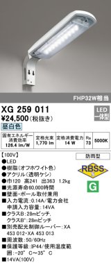オーデリック　XG259011　エクステリア 防犯灯 LED一体型 昼白色　防雨型