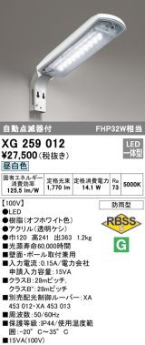 オーデリック　XG259012　エクステリア 防犯灯 自動点滅器付 LED一体型 昼白色 防雨型