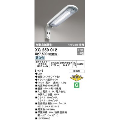 画像1: オーデリック　XG259012　エクステリア 防犯灯 自動点滅器付 LED一体型 昼白色 防雨型