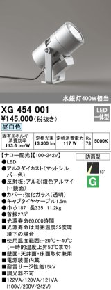 オーデリック　XG454001　エクステリアスポットライト LED一体型 昼白色 ナロー配光 防雨型