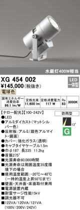 オーデリック　XG454002　エクステリアスポットライト LED一体型 電球色 ナロー配光 防雨型