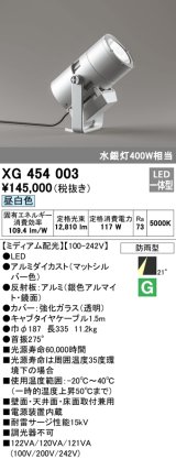 オーデリック　XG454003　エクステリアスポットライト LED一体型 昼白色 ミディアム配光 防雨型