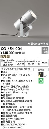 オーデリック　XG454004　エクステリアスポットライト LED一体型 電球色 ミディアム配光 防雨型