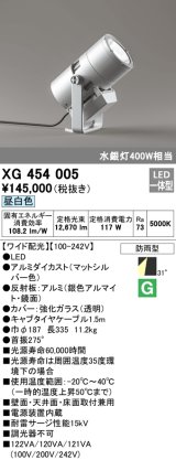 オーデリック　XG454005　エクステリアスポットライト LED一体型 昼白色 ワイド配光 防雨型