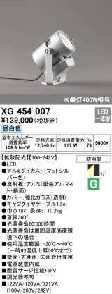 オーデリック　XG454007　エクステリアスポットライト LED一体型 昼白色 拡散配光 防雨型