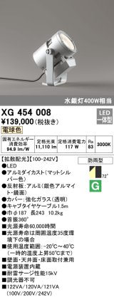 オーデリック　XG454008　エクステリアスポットライト LED一体型 電球色 拡散配光 防雨型