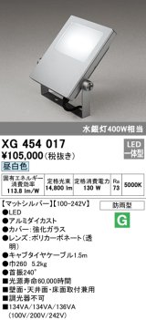 オーデリック　XG454017　エクステリアスポットライト LED一体型 昼白色 水銀灯400Wクラス マットシルバー 防雨型