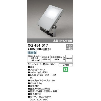 画像1: オーデリック　XG454017　エクステリアスポットライト LED一体型 昼白色 水銀灯400Wクラス マットシルバー 防雨型