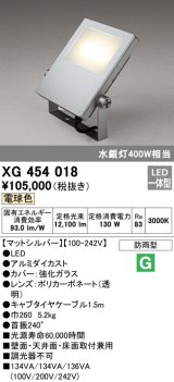 オーデリック　XG454018　エクステリアスポットライト LED一体型 電球色 水銀灯400Wクラス マットシルバー 防雨型