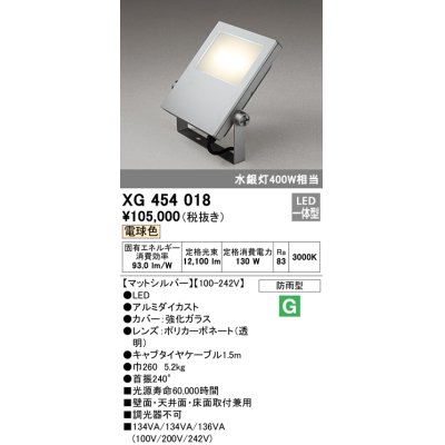 画像1: オーデリック　XG454018　エクステリアスポットライト LED一体型 電球色 水銀灯400Wクラス マットシルバー 防雨型