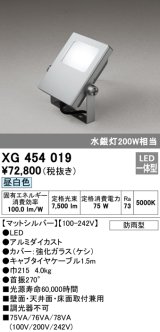 オーデリック　XG454019　エクステリアスポットライト LED一体型 昼白色 水銀灯200Wクラス マットシルバー 防雨型