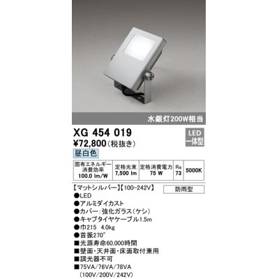 画像1: オーデリック　XG454019　エクステリアスポットライト LED一体型 昼白色 水銀灯200Wクラス マットシルバー 防雨型