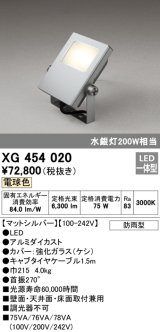 オーデリック　XG454020　エクステリアスポットライト LED一体型 電球色 水銀灯200Wクラス マットシルバー 防雨型