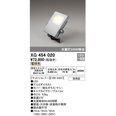 画像1: オーデリック　XG454020　エクステリアスポットライト LED一体型 電球色 水銀灯200Wクラス マットシルバー 防雨型