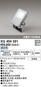 オーデリック　XG454021　エクステリアスポットライト LED一体型 昼白色 水銀灯100Wクラス マットシルバー 防雨型