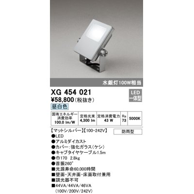 画像1: オーデリック　XG454021　エクステリアスポットライト LED一体型 昼白色 水銀灯100Wクラス マットシルバー 防雨型