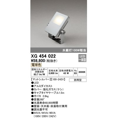 画像1: オーデリック　XG454022　エクステリアスポットライト LED一体型 電球色 水銀灯100Wクラス マットシルバー 防雨型