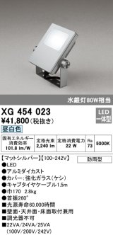 オーデリック　XG454023　エクステリアスポットライト LED一体型 昼白色 水銀灯80Wクラス マットシルバー 防雨型