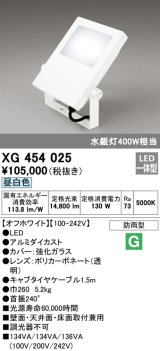 オーデリック　XG454025　エクステリアスポットライト LED一体型 昼白色 水銀灯400Wクラス オフホワイト 防雨型