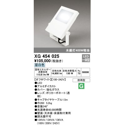 画像1: オーデリック　XG454025　エクステリアスポットライト LED一体型 昼白色 水銀灯400Wクラス オフホワイト 防雨型