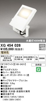 オーデリック　XG454026　エクステリアスポットライト LED一体型 電球色 水銀灯400Wクラス オフホワイト 防雨型
