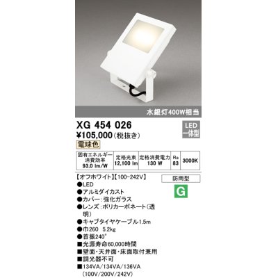 画像1: オーデリック　XG454026　エクステリアスポットライト LED一体型 電球色 水銀灯400Wクラス オフホワイト 防雨型