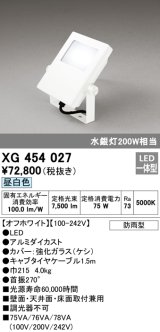 オーデリック　XG454027　エクステリアスポットライト LED一体型 昼白色 水銀灯200Wクラス オフホワイト 防雨型