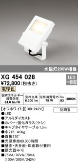 オーデリック　XG454028　エクステリアスポットライト LED一体型 電球色 水銀灯200Wクラス オフホワイト 防雨型