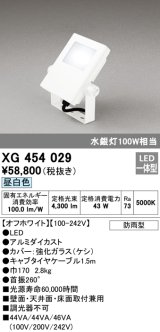 オーデリック　XG454029　エクステリアスポットライト LED一体型 昼白色 水銀灯100Wクラス オフホワイト 防雨型