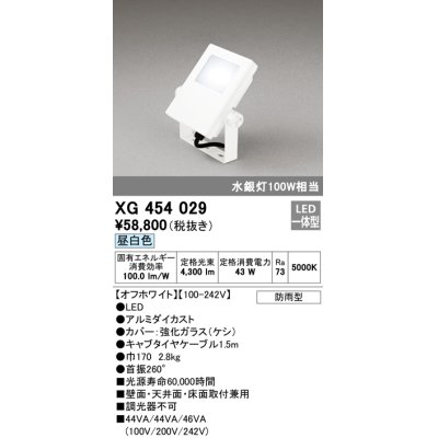 画像1: オーデリック　XG454029　エクステリアスポットライト LED一体型 昼白色 水銀灯100Wクラス オフホワイト 防雨型