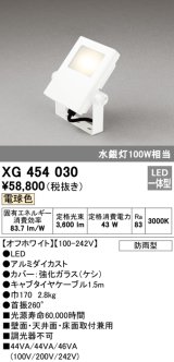 オーデリック　XG454030　エクステリアスポットライト LED一体型 電球色 水銀灯100Wクラス オフホワイト 防雨型
