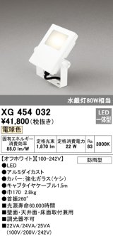 オーデリック　XG454032　エクステリアスポットライト LED一体型 電球色 水銀灯80Wクラス オフホワイト 防雨型