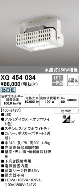 オーデリック　XG454034　ベースライト 高天井用照明 LED一体型 非調光 昼白色 防雨型
