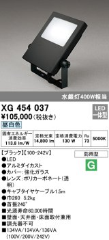 オーデリック　XG454037　エクステリアスポットライト LED一体型 昼白色 水銀灯400Wクラス ブラック 防雨型