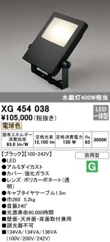 オーデリック　XG454038　エクステリアスポットライト LED一体型 電球色 水銀灯400Wクラス ブラック 防雨型