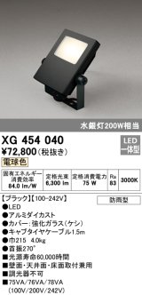 オーデリック　XG454040　エクステリアスポットライト LED一体型 電球色 水銀灯200Wクラス ブラック 防雨型