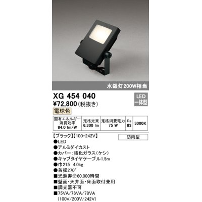 画像1: オーデリック　XG454040　エクステリアスポットライト LED一体型 電球色 水銀灯200Wクラス ブラック 防雨型
