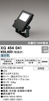 オーデリック　XG454041　エクステリアスポットライト LED一体型 昼白色 水銀灯100Wクラス ブラック 防雨型