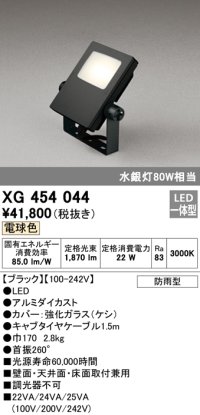 オーデリック　XG454044　エクステリアスポットライト LED一体型 電球色 水銀灯80Wクラス ブラック 防雨型
