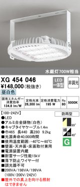 オーデリック　XG454046　エクステリア スポットライト LED一体型 非調光 昼白色 防雨型 拡散配光 ホワイト
