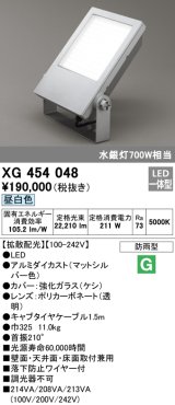 オーデリック　XG454048　エクステリア スポットライト LED一体型  昼白色 防雨型 拡散配光 マットシルバー