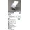 画像1: オーデリック　XG454048　エクステリア スポットライト LED一体型  昼白色 防雨型 拡散配光 マットシルバー (1)