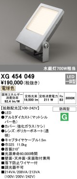 オーデリック　XG454049　エクステリア スポットライト LED一体型  電球色 防雨型 拡散配光 マットシルバー