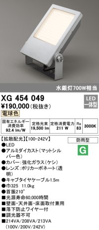 オーデリック　XG454049　エクステリア スポットライト LED一体型  電球色 防雨型 拡散配光 マットシルバー